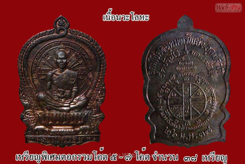 ปี 2537 เหรียญนั่งพาน หลวงพ่อคูณ ปริสุทโธ วัดบ้านไร่ (3.เนื้อนวโลหะ)