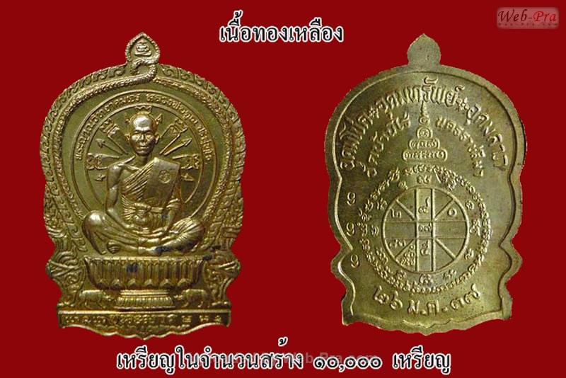 ปี 2537 เหรียญนั่งพาน หลวงพ่อคูณ ปริสุทโธ วัดบ้านไร่ (4.เนื้อทองเหลือง)