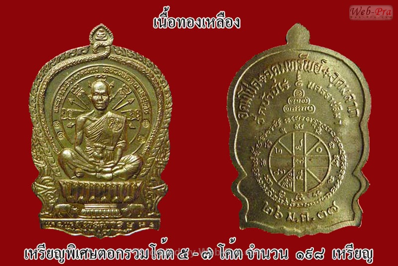 ปี 2537 เหรียญนั่งพาน หลวงพ่อคูณ ปริสุทโธ วัดบ้านไร่ (4.เนื้อทองเหลือง)