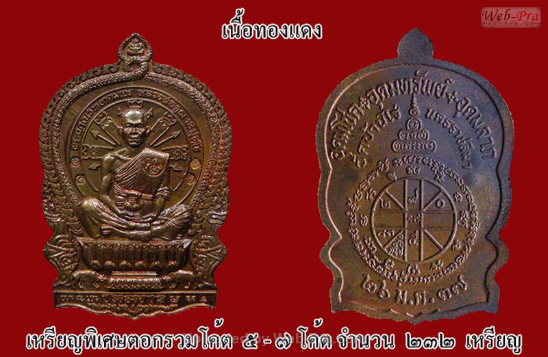 ปี 2537 เหรียญนั่งพาน หลวงพ่อคูณ ปริสุทโธ วัดบ้านไร่ (5.เนื้อทองแดง)