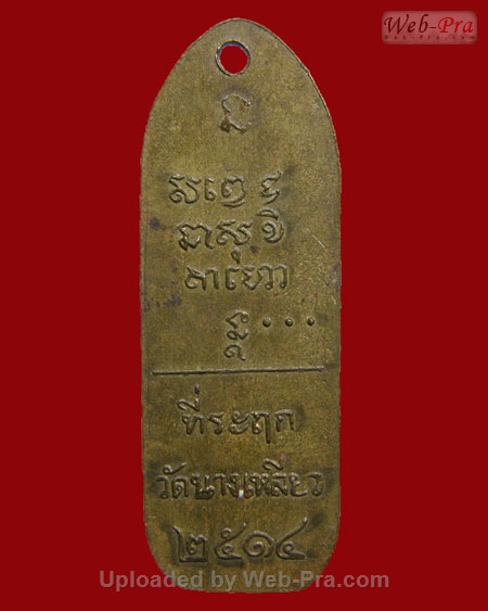 ปี 2514 เหรียญวัดนางเหลียว หลวงพ่อเกษม เขมโก (เนื้อทองเหลือง)