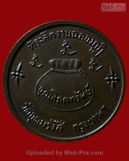 ปี 2516 เหรียญโภคทรัพย์ วัดอุดมรังษี หลวงพ่อเกษม เขมโก (เนื้อทองแดง)