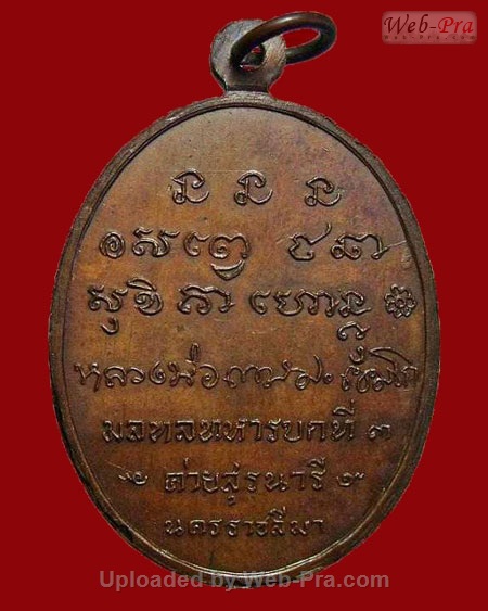 ปี 2518 เหรียญกองพันโคราช (ค่ายสุรนารี) หลวงพ่อเกษม เขมโก (3.เนื้อทองแดง)