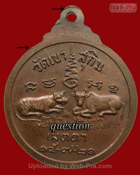 ปี พ.ศ.๒๕๒๑ เหรียญ รุ่น17 เสือ-วัว พระอาจารย์สมชาย ฐิตวิริโย (3.บล็อคนวะ)