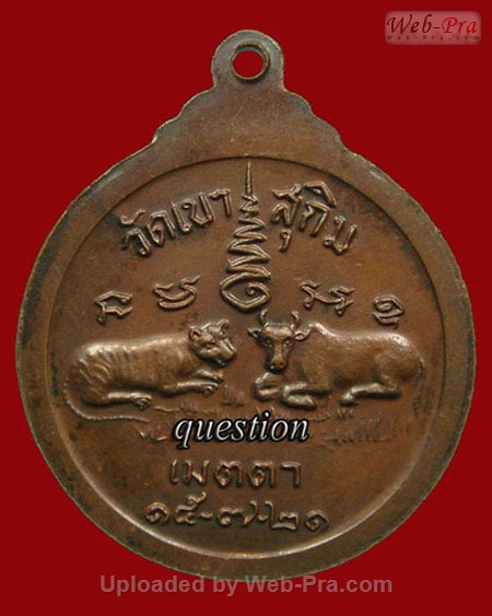 ปี พ.ศ.๒๕๒๑ เหรียญ รุ่น17 เสือ-วัว พระอาจารย์สมชาย ฐิตวิริโย (5.บล็อค 3 จุด)