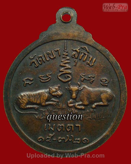 ปี พ.ศ.๒๕๒๑ เหรียญ รุ่น17 เสือ-วัว พระอาจารย์สมชาย ฐิตวิริโย (6.บล็อคธรรมดา)