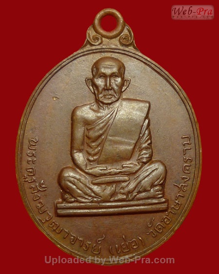 ปี 2513 เหรียญ รุ่นสรงน้ำ หลวงปู่เย่อ วัดอาษาสงคราม (เนื้อทองแดง)