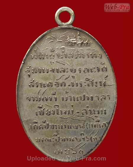 ปี 2481 เหรียญครูบา รุ่นสรรเสริญเกียรติคุณ พระครูบาศรีวิชัย สิริวิชโย (เนื้อทองแดง)