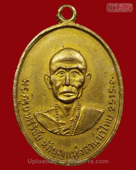 ปี 2515 เหรียญวัดม่วงม้า พระครูบาศรีวิชัย สิริวิชโย (เนื้อทองแดงกะไหล่ทอง)