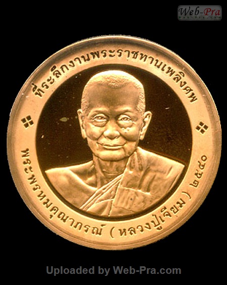 ปี 2540 เหรียญกลม พระราชทานเพลิงศพ พระพุทธโสธร (-)