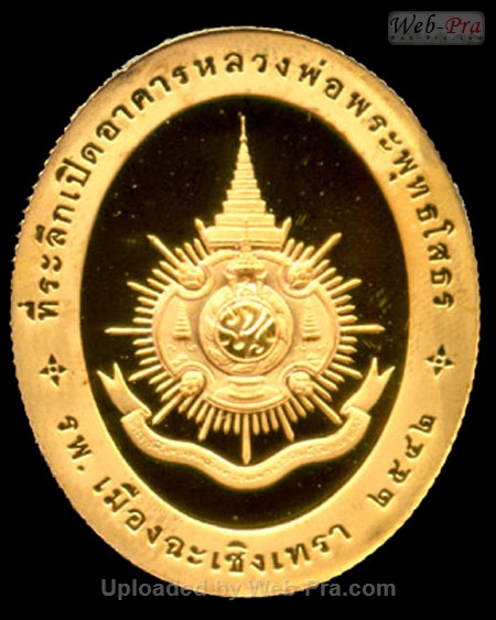 2542 เหรียญรูปไข่ พระพุทธโสธร (-)
