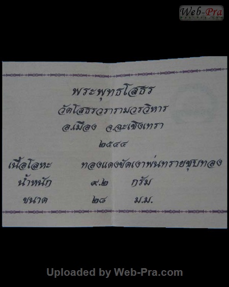 2544 เหรียญรูปไข่ พระพุทธโสธร (-)