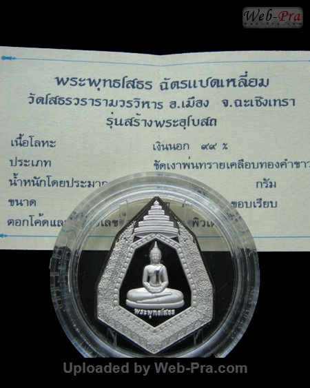 ปี 2538 เหรียญฉัตรแปดเหลี่ยม พระพุทธโสธร (2)