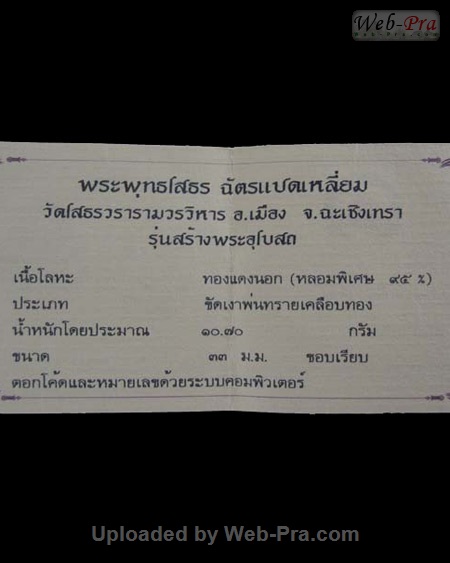 ปี 2538 เหรียญฉัตรแปดเหลี่ยม พระพุทธโสธร (3)