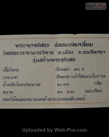 ปี 2538 เหรียญฉัตรแปดเหลี่ยม พระพุทธโสธร (5)