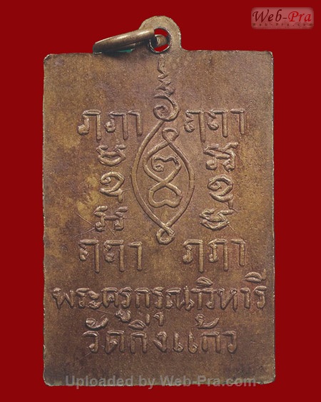 ปี 2496 เหรียญ รุ่น2 หลวงปู่เผือก ปญญาธโร (บล็อคยันต์ครู)