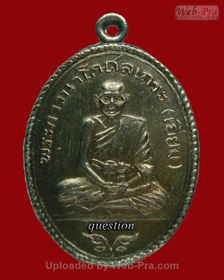 ปี 2512 เหรียญหลวงปู่เอี่ยมวัดโคนอน หลวงปู่เอี่ยม สุวณฺณสโร วัดหนัง (เนื้อเงิน)