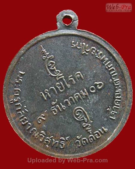 ปี 2506 เหรียญหายโรค หลวงพ่อกึ๋น วัดดอน กรุงเทพฯ (เนื้อทองแดง)