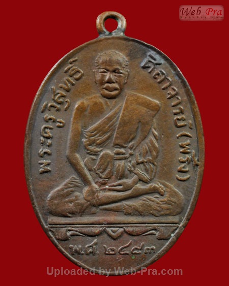 ปี 2483 เหรียญรุ่นแรก หลวงพ่อพริ้ง อินทโชติ วัดบางปะกอก (เนื้อทองแดง)