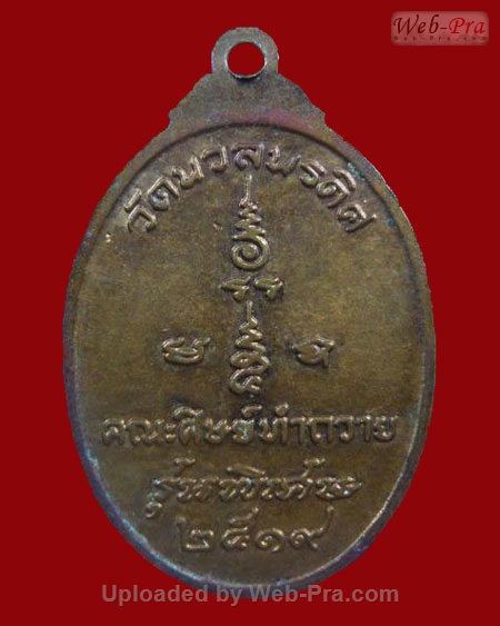 ปี 2519 เหรียญรุ่น4 หลวงพ่อแช่ม ธัมมานันท วัดนวลนรดิศวรวิหาร จ.กรุงเทพฯ (เนื้อทองแดง)