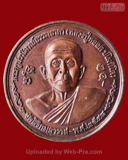 ปี 2548 เหรียญรุ่น17 หลวงปู่หลอด ปโมทิโต วัดสิริกมลาวาส (วัดใหม่เสนา)กรุงเทพฯ (เนื้อทองแดง)