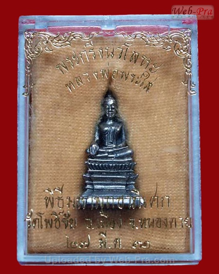 ปี 2531 พระกริ่ง หลวงพ่อพระใส (-)