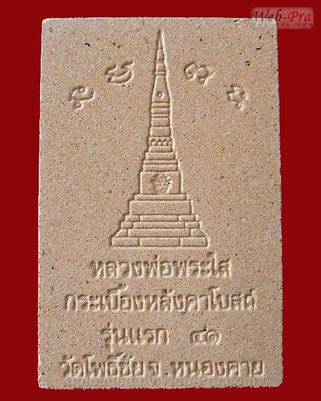 ปี 2541 พระเนื้อกระเบื้องหลังคาโบสถ์ รุ่นแรก พิมพ์พระประธาน หลวงพ่อพระใส (-)