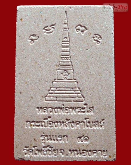 ปี 2541 พระเนื้อกระเบื้องหลังคาโบสถ์ รุ่นแรก หลวงพ่อพระใส (-)