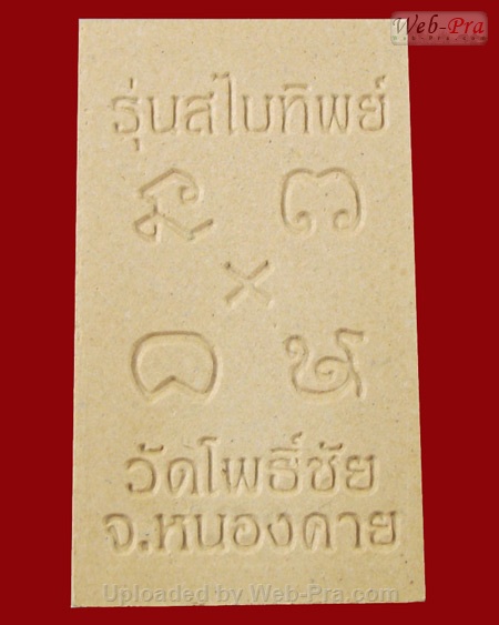ปี 2549 พระเนื้อผง พิมพ์สี่เหลี่ยม รุ่นสไบทิพย์ หลวงพ่อพระใส (-)