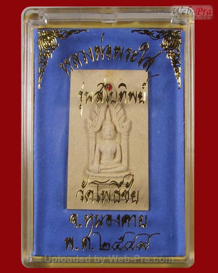 ปี 2549 พระเนื้อผง พิมพ์สี่เหลี่ยม รุ่นสไบทิพย์ หลวงพ่อพระใส (-)
