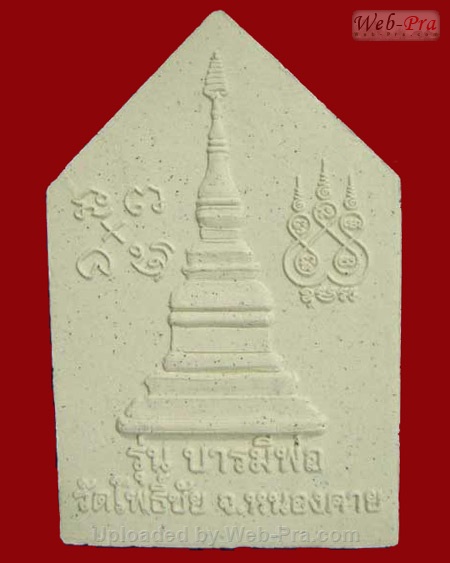 ปี 2552 พระเนื้อผง รุ่นบารมีพ่อ หลวงพ่อพระใส (-)