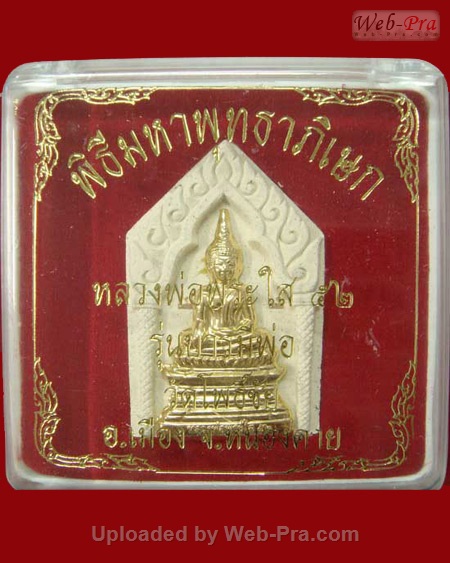 ปี 2552 พระเนื้อผง รุ่นบารมีพ่อ หลวงพ่อพระใส (-)