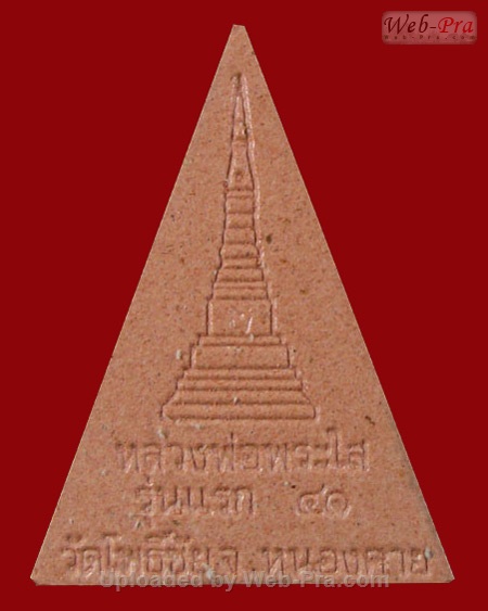 ปี 2541 พระเนื้อกระเบื้องหลังคาโบสถ์ รุ่นแรก หลวงพ่อพระใส (-)