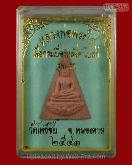 ปี 2541 พระเนื้อกระเบื้องหลังคาโบสถ์ รุ่นแรก หลวงพ่อพระใส (-)