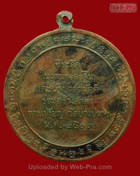 ปี 2509 เหรียญวัดบางปราบ หลวงพ่อกัน ( พระครูนิสิตคุณากร ) วัดเขาแก้ว จ.นครสวรรค์ (เนื้อทองแดง)