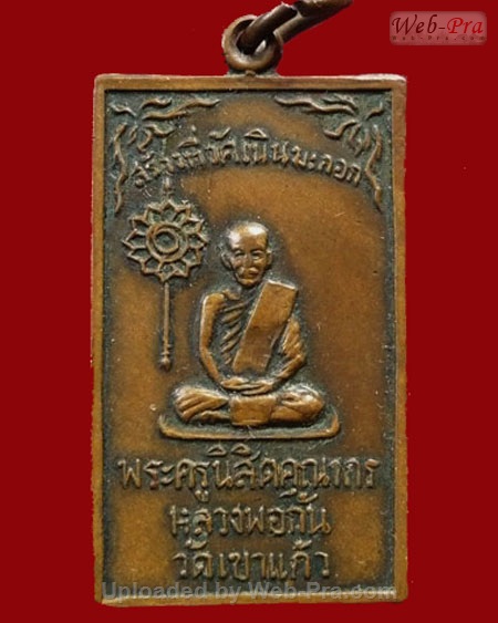 เหรียญวัดเนินมะกอก หลวงพ่อกัน ( พระครูนิสิตคุณากร ) วัดเขาแก้ว จ.นครสวรรค์ (เนื้อทองแดง)