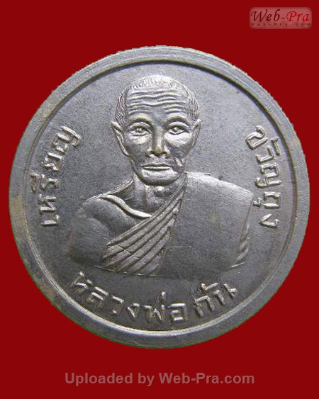 เหรียญมหาลาภัง หลวงพ่อกัน ( พระครูนิสิตคุณากร ) วัดเขาแก้ว จ.นครสวรรค์ (เนื้อทองแดง)