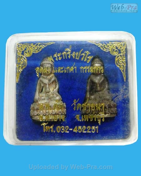ปี 2549 พระกริ่งปวโร หลวงพ่อตัด ปวโร (ชุดกรรมการ)