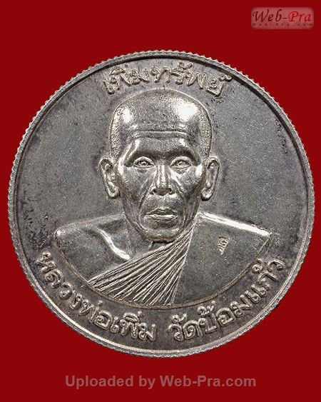 ปี 2542 เหรียญบาตรน้ำมนต์ หลวงพ่อเพิ่ม วัดป้อมแก้ว จ.พระนครศรีอยุธยา (เนื้อเงิน)
