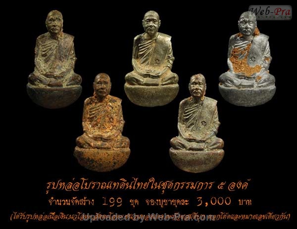 ปี 2552 รูปหล่อ โบราณเทดินไทย หลวงพ่อตัด ปวโร (3.ชุดกรรมการ)