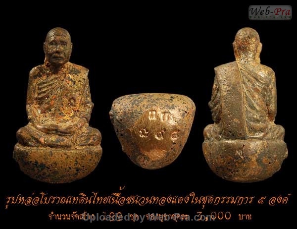 ปี 2552 รูปหล่อ โบราณเทดินไทย หลวงพ่อตัด ปวโร (3.ชุดกรรมการ)