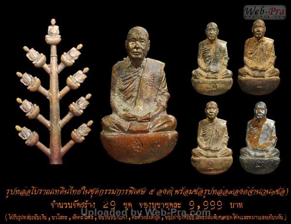 ปี 2552 รูปหล่อ โบราณเทดินไทย หลวงพ่อตัด ปวโร (4.ชุดกรรมการพิเศษ)
