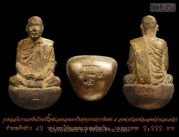 ปี 2552 รูปหล่อ โบราณเทดินไทย หลวงพ่อตัด ปวโร (4.ชุดกรรมการพิเศษ)