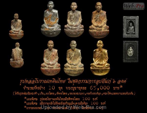 ปี 2552 รูปหล่อ โบราณเทดินไทย หลวงพ่อตัด ปวโร (5.ชุดกรรมการอุปถัมภ์)