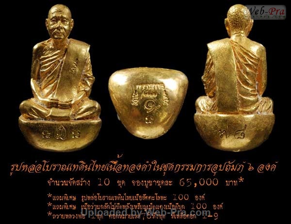 ปี 2552 รูปหล่อ โบราณเทดินไทย หลวงพ่อตัด ปวโร (5.ชุดกรรมการอุปถัมภ์)