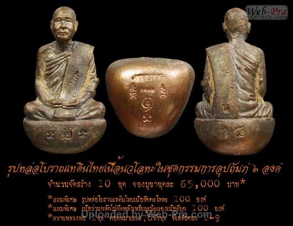 ปี 2552 รูปหล่อ โบราณเทดินไทย หลวงพ่อตัด ปวโร (5.ชุดกรรมการอุปถัมภ์)