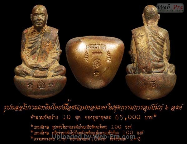 ปี 2552 รูปหล่อ โบราณเทดินไทย หลวงพ่อตัด ปวโร (5.ชุดกรรมการอุปถัมภ์)