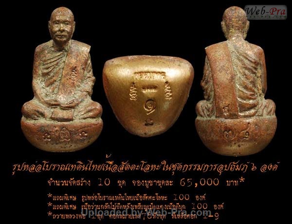 ปี 2552 รูปหล่อ โบราณเทดินไทย หลวงพ่อตัด ปวโร (5.ชุดกรรมการอุปถัมภ์)