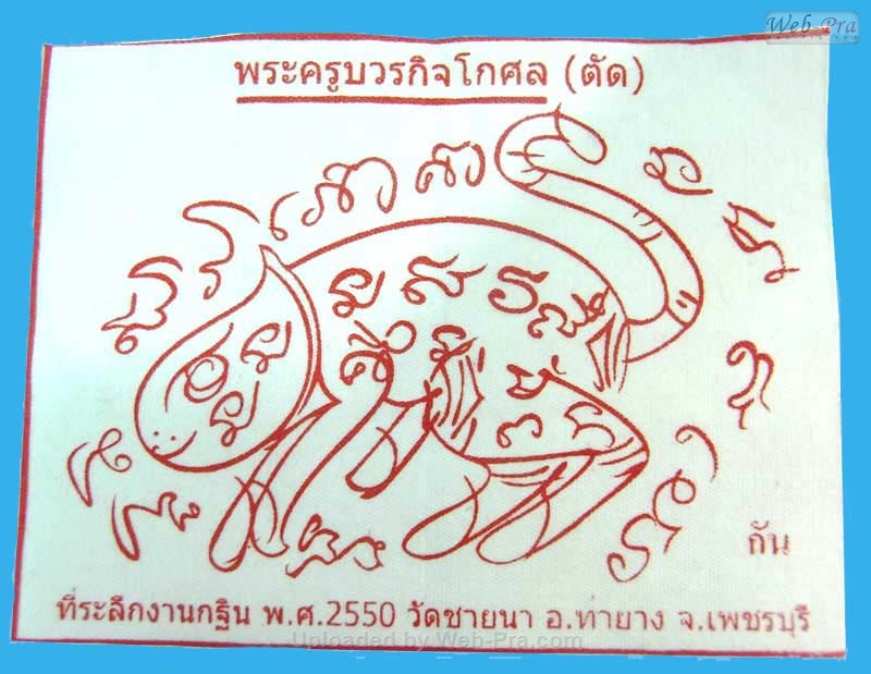 รวมผ้ายันต์แบบต่างๆ หลวงพ่อตัด ปวโร (5.แบบที่ 5)