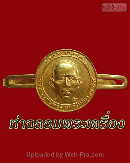 ปี 2509 เหรียญกลมแหนบ หลวงปู่แก้ว สุวณฺณโชโต ( พระเทพสาครมุนี ) วัดช่องลม จ.สมุทรสาคร (เนื้อทองคำ)
